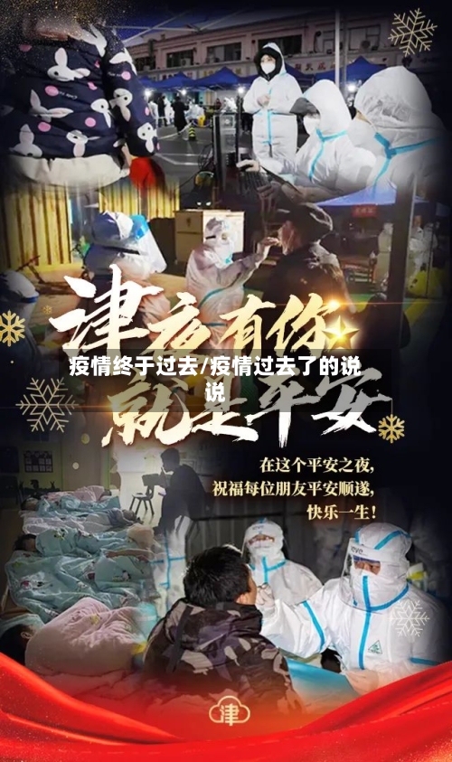 疫情终于过去/疫情过去了的说说