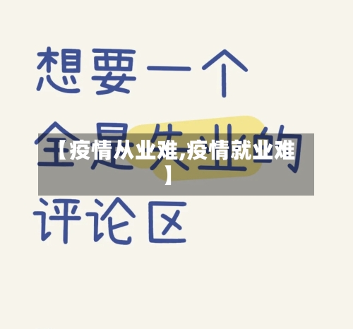 【疫情从业难,疫情就业难】