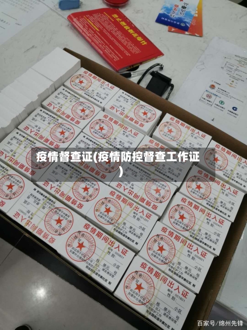 疫情督查证(疫情防控督查工作证)