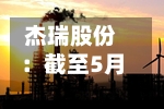 杰瑞股份：截至5月29日公司股东总户数为48024户