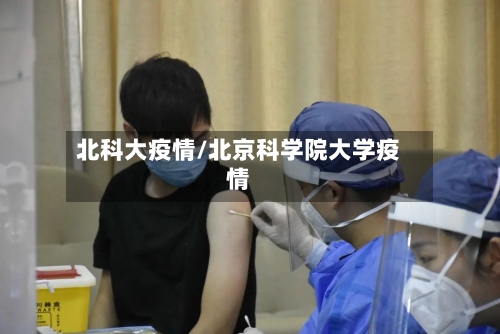 北科大疫情/北京科学院大学疫情