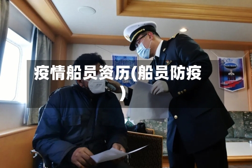疫情船员资历(船员防疫)