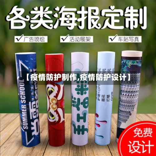 【疫情防护制作,疫情防护设计】