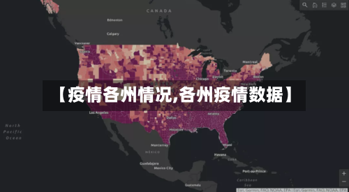 【疫情各州情况,各州疫情数据】