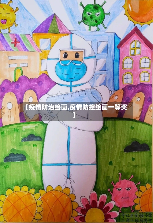 【疫情防治绘画,疫情防控绘画一等奖】