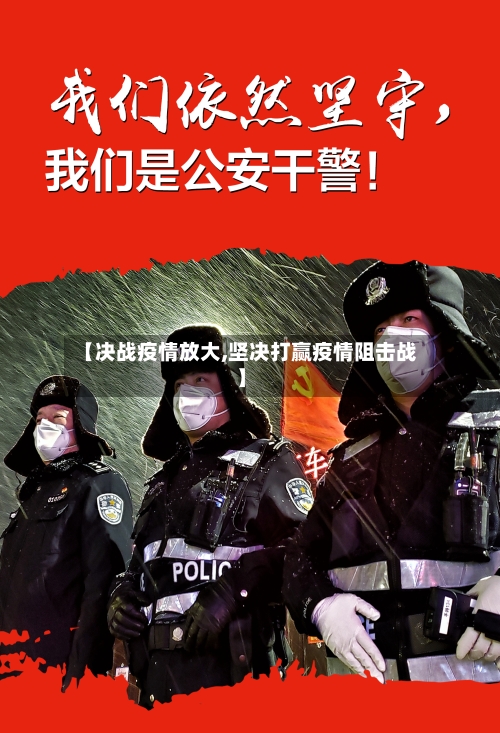 【决战疫情放大,坚决打赢疫情阻击战】