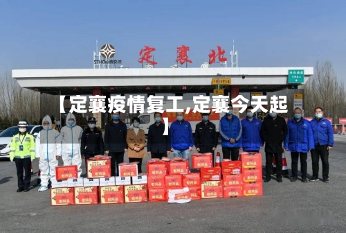 【定襄疫情复工,定襄今天起】