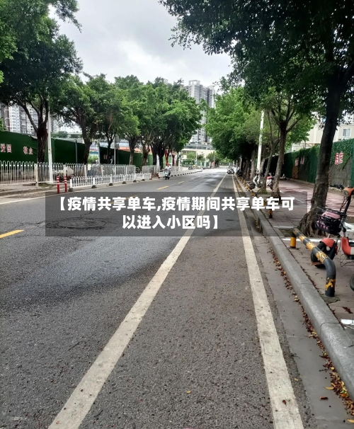 【疫情共享单车,疫情期间共享单车可以进入小区吗】