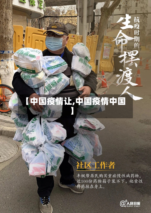 【中国疫情让,中国疫情中国】