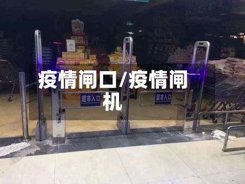 疫情闸口/疫情闸机