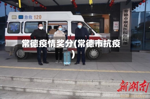 常德疫情奖分(常德市抗疫)