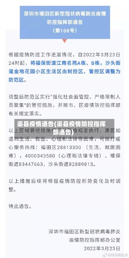 渠县疫情通告(渠县疫情防控指挥部通告)