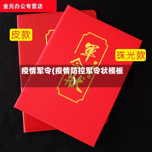 疫情军令(疫情防控军令状模板)