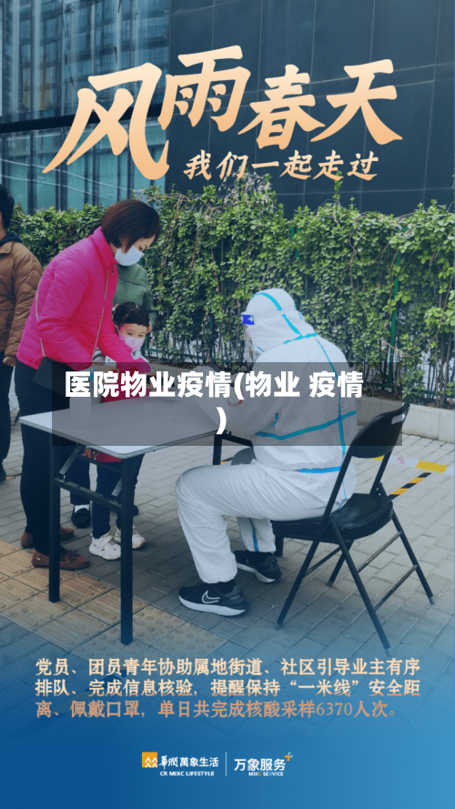 医院物业疫情(物业 疫情)
