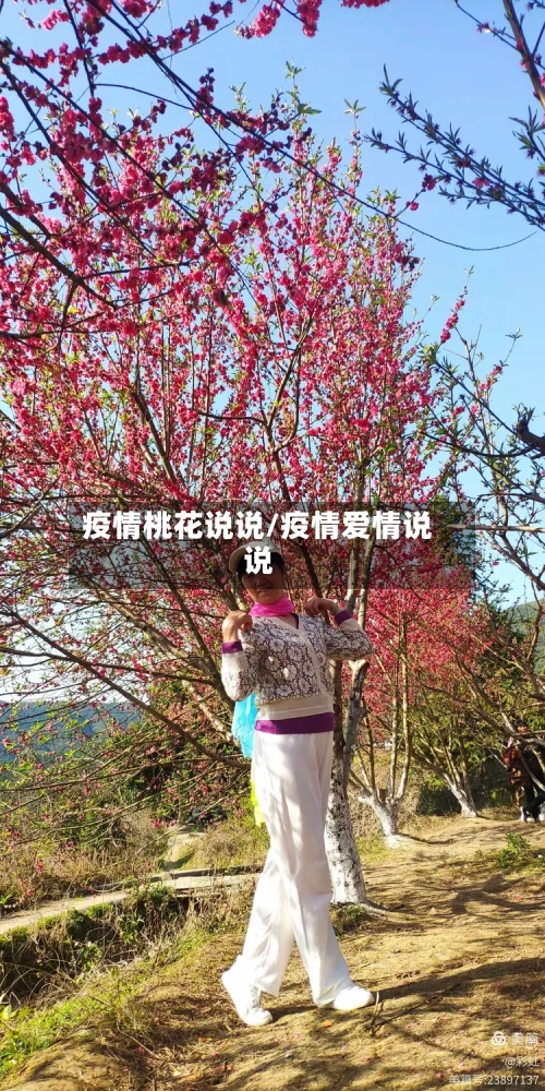 疫情桃花说说/疫情爱情说说