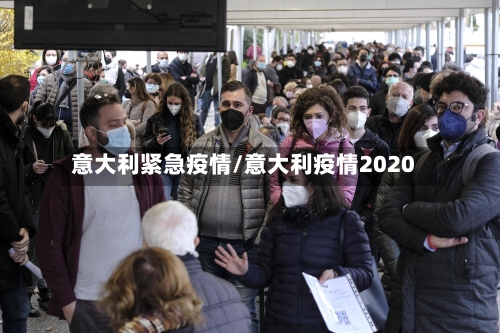 意大利紧急疫情/意大利疫情2020