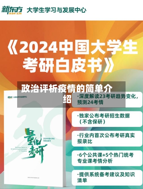 政治评析疫情的简单介绍