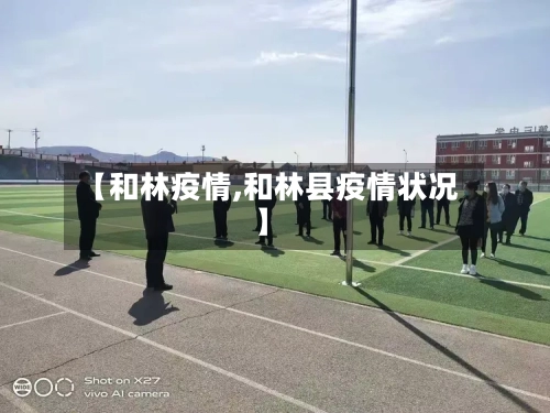 【和林疫情,和林县疫情状况】