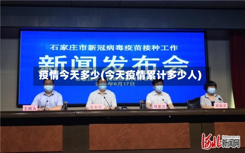 疫情今天多少(今天疫情累计多少人)