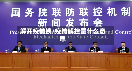 解开疫情锁/疫情解控是什么意思