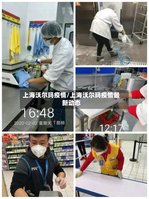 上海沃尔玛疫情/上海沃尔玛疫情最新动态