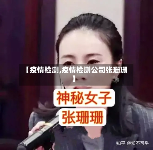 【疫情检测,疫情检测公司张珊珊】
