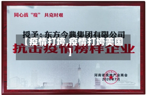 【疫情打垮,疫情打垮美国】