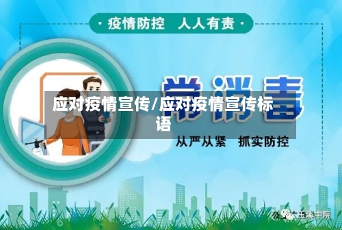 应对疫情宣传/应对疫情宣传标语