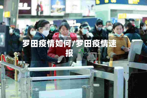 罗田疫情如何/罗田疫情速报