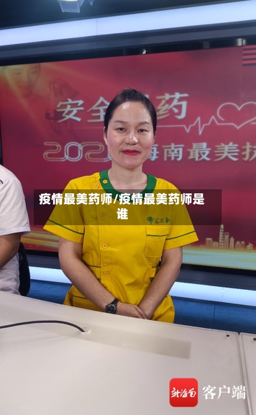 疫情最美药师/疫情最美药师是谁
