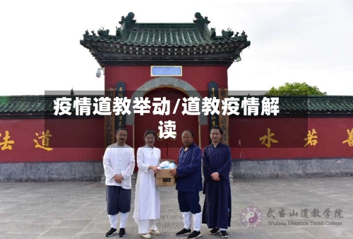 疫情道教举动/道教疫情解读