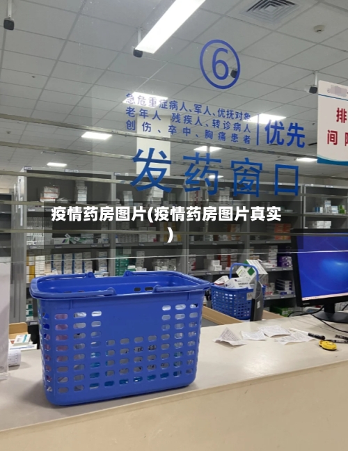 疫情药房图片(疫情药房图片真实)