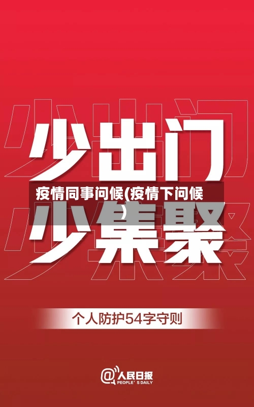 疫情同事问候(疫情下问候)