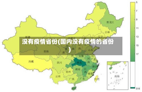 没有疫情省份(国内没有疫情的省份)