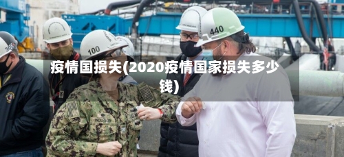 疫情国损失(2020疫情国家损失多少钱)