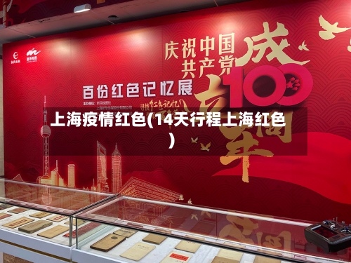 上海疫情红色(14天行程上海红色)