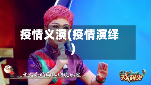 疫情义演(疫情演绎)
