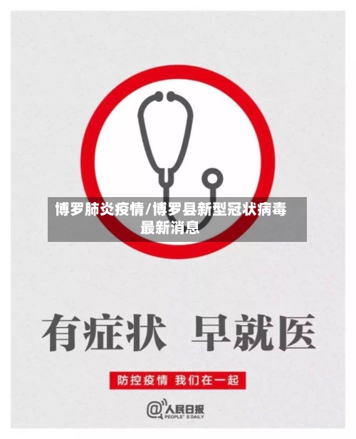 博罗肺炎疫情/博罗县新型冠状病毒最新消息