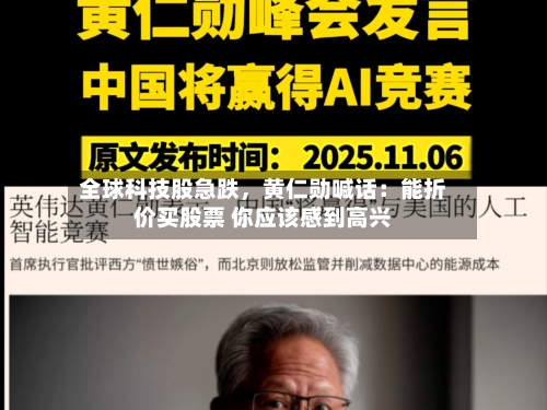 全球科技股急跌，黄仁勋喊话：能折价买股票 你应该感到高兴