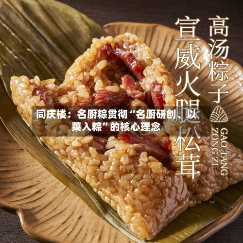同庆楼：名厨粽贯彻“名厨研创、以菜入粽”的核心理念