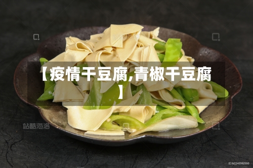 【疫情干豆腐,青椒干豆腐】