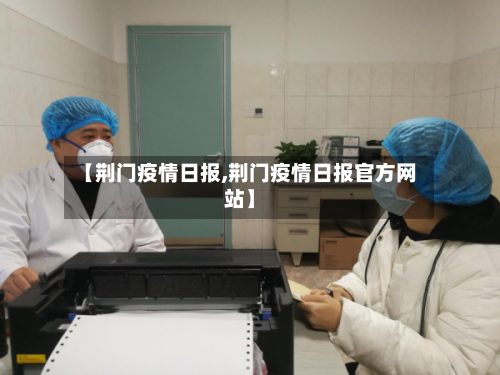 【荆门疫情日报,荆门疫情日报官方网站】