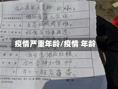 疫情严重年龄/疫情 年龄
