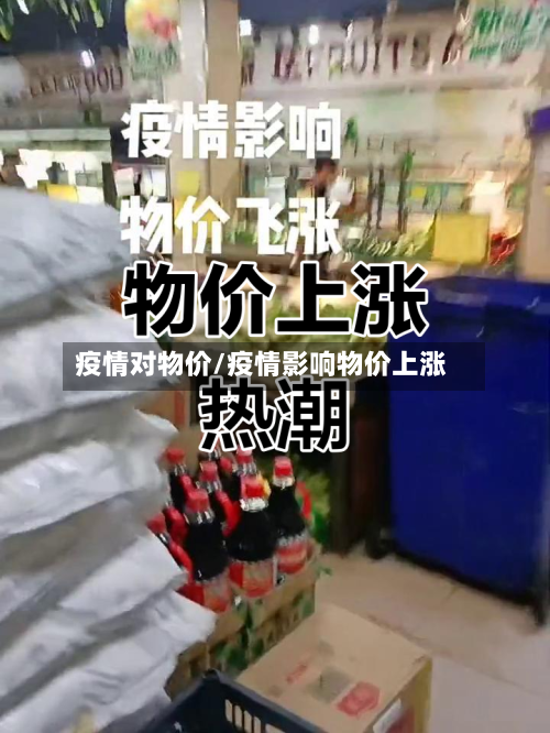 疫情对物价/疫情影响物价上涨