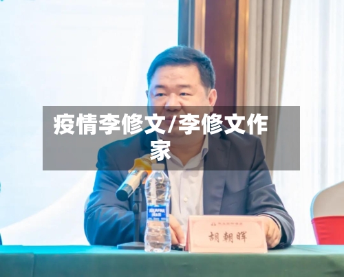 疫情李修文/李修文作家