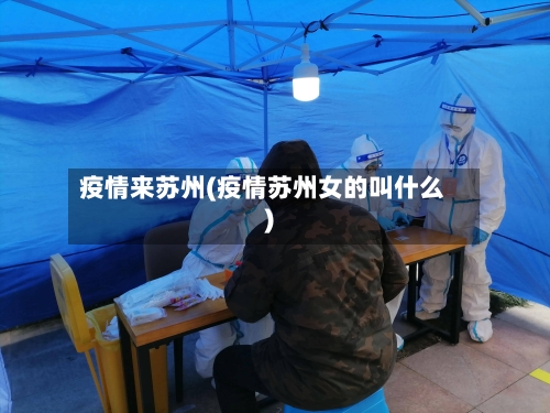 疫情来苏州(疫情苏州女的叫什么)
