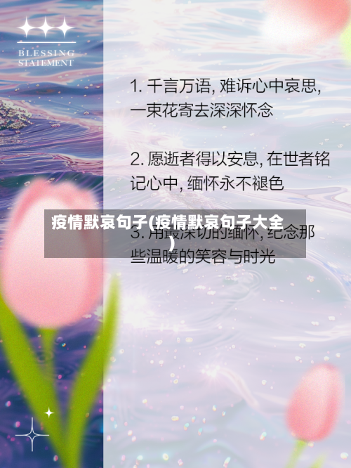 疫情默哀句子(疫情默哀句子大全)