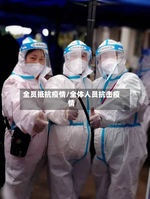 全员抵抗疫情/全体人员抗击疫情