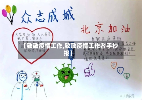 【致敬疫情工作,致敬疫情工作者手抄报】