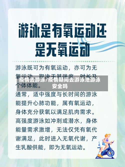 疫情去游泳/疫情期间去游泳池游泳安全吗